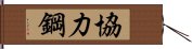 協力鋼 Hand Scroll