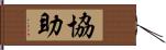 協助 Hand Scroll