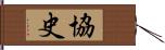 協史 Hand Scroll