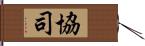 協司 Hand Scroll