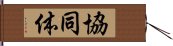 協同体 Hand Scroll