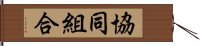 協同組合 Hand Scroll