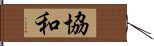 協和 Hand Scroll