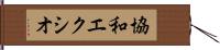 協和エクシオ Hand Scroll