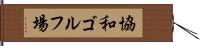 協和ゴルフ場 Hand Scroll