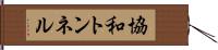 協和トンネル Hand Scroll