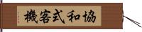 協和式客機 Hand Scroll