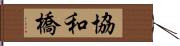 協和橋 Hand Scroll