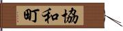 協和町 Hand Scroll