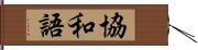 協和語 Hand Scroll