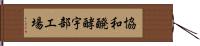 協和醗酵宇部工場 Hand Scroll