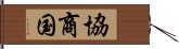 協商国 Hand Scroll