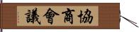 協商會議 Hand Scroll