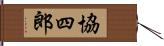 協四郎 Hand Scroll