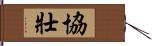 協壯 Hand Scroll