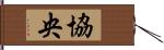 協央 Hand Scroll