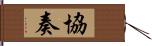 協奏 Hand Scroll