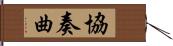 協奏曲 Hand Scroll