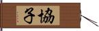協子 Hand Scroll