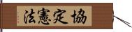 協定憲法 Hand Scroll