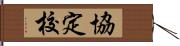 協定校 Hand Scroll