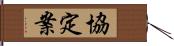 協定案 Hand Scroll