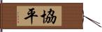 協平 Hand Scroll