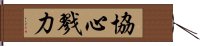 協心戮力 Hand Scroll