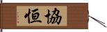 協恒 Hand Scroll