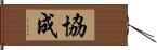 協成 Hand Scroll