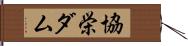 協栄ダム Hand Scroll