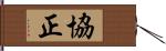 協正 Hand Scroll