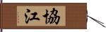 協江 Hand Scroll