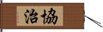 協治 Hand Scroll