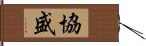 協盛 Hand Scroll