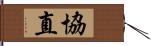 協直 Hand Scroll