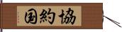 協約国 Hand Scroll