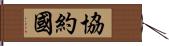 協約國 Hand Scroll