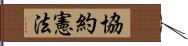 協約憲法 Hand Scroll