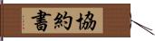 協約書 Hand Scroll