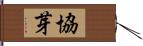 協芽 Hand Scroll