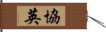 協英 Hand Scroll