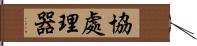 協處理器 Hand Scroll