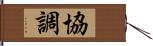 協調 Hand Scroll