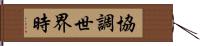 協調世界時 Hand Scroll