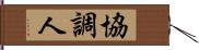 協調人 Hand Scroll