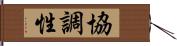 協調性 Hand Scroll