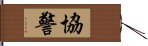 協警 Hand Scroll