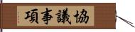 協議事項 Hand Scroll