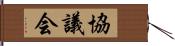協議会 Hand Scroll
